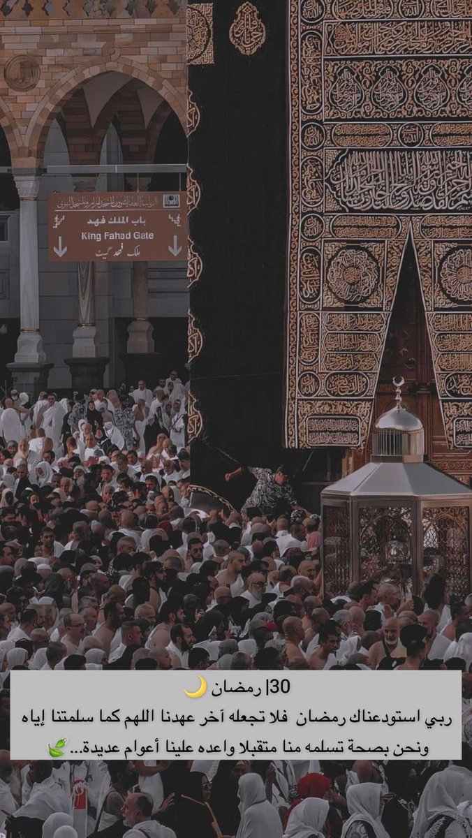 ziad741's tweet photo. 30| رمضان 🌙
ربي استودعناك رمضان  فلا تجعله آخر عهدنا اللهم كما سلمتنا إياه ونحن بصحة تسلمه منا متقبلا واعده علينا أعوام عديدة...🍃
#رمضان30_دعاء_العشر_الاواخر https://t.co/ngkpK8dthd