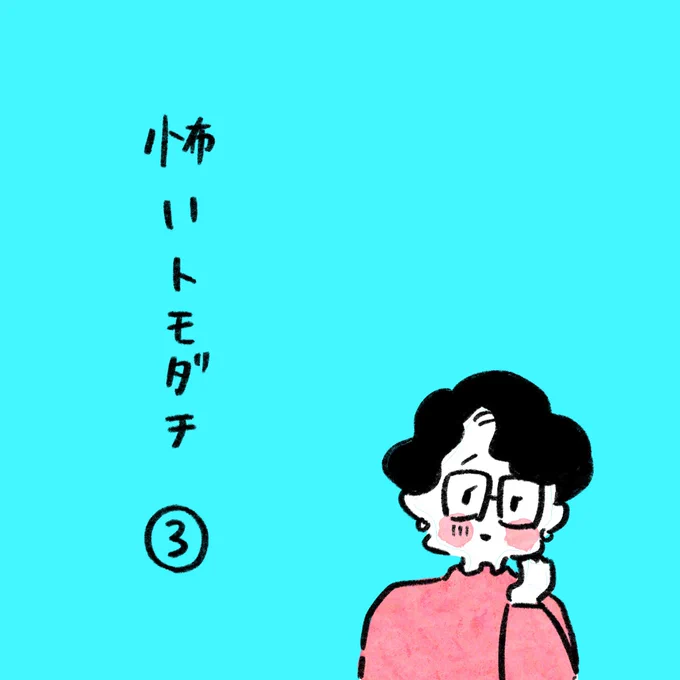 「怖いトモダチ」3話です☺️ 