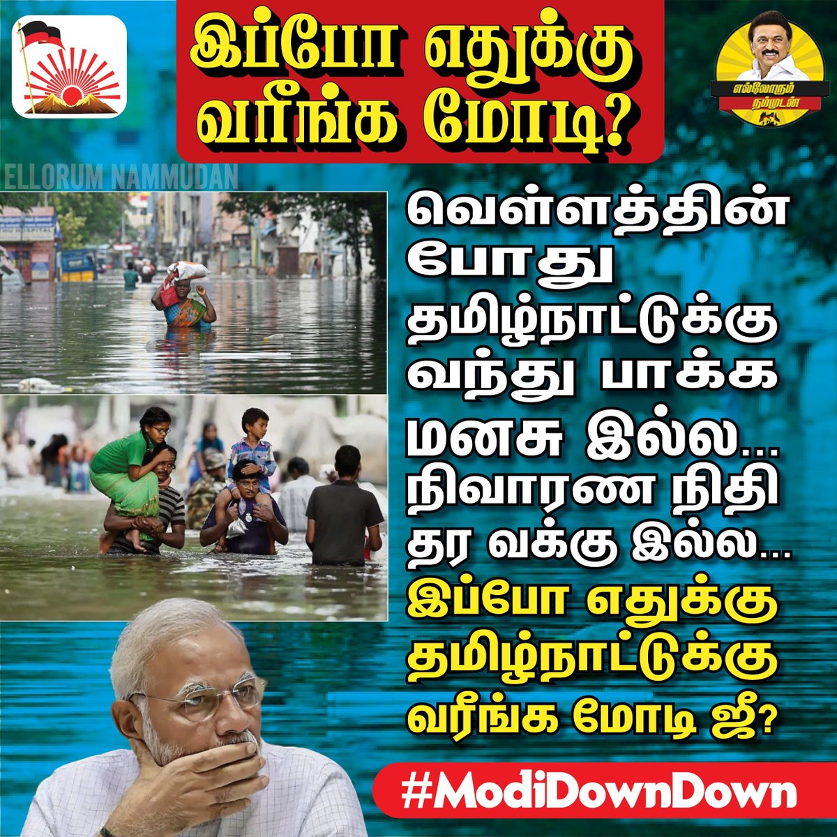 வெள்ளத்தின்போது எட்டிக்கூட பார்க்காத நீங்க, இப்போ எதுக்கு வரீங்க Mr.29 பைசா?

#ModiDownDown #BJPFailsindia #ShamaeonBJP #2024Election #SaveindiafromBJP #ChennaiFloodRelief #FloodRelief