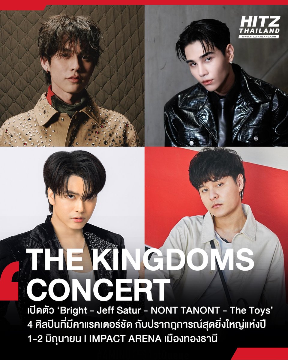 #HITZUpdate : ใครจะไปยกมือขึ้น! #TheKingdomsConcert เปิดตัว ไบร์ท วชิรวิชญ์ - Jeff Satur - NONT TANONT - The Toys  4 ศิลปินที่มีคาแรคเตอร์ชัดกับปรากฎการณ์สุดยิ่งใหญ่แห่งปี 1-2 มิถุนายน l IMPACT ARENA เมืองทองธานี 

#bbrightvc #JeffSatur #NONTTANON #TheToys