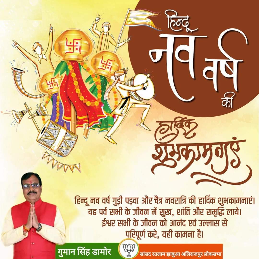 हिन्दू नव वर्ष, गुड़ी पड़वा और चैत्र नवरात्रि की हार्दिक शुभकामनाएं। यह पर्व सभी के जीवन में सुख, शांति और समृद्धि लाये। ईश्वर सभी के जीवन को आनंद एवं उल्लास से परिपूर्ण करे, यही कामना है।
#gudipadva