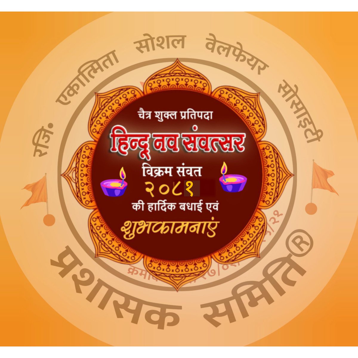 🙏🚩
सभी सनातनी हिन्दूओं को चैत्र शुक्ल प्रतिपदा #हिन्दू #नव_संवत्सर_२०८१ एंव #चैत्र_नवरात्र एंव #गुड़ीपड़वा की हार्दिक शुभकामनाएँ 🙏
#नववर्ष एवं #नवरात्र मंगलमय हो
#HinduNewYear
#HinduNavVarsh
#2081NewYear