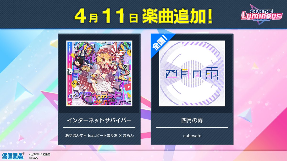 【4/11(木)楽曲追加！】 4/11(木)より、東方Projectより「インターネットサバイバー」、全国対戦報酬にmaimaiより「四月の雨」がチュウニズムに登場！ 「四月の雨」は全国解禁ポイントを貯めてゲットしよう！ info-chunithm.sega.jp/6995/