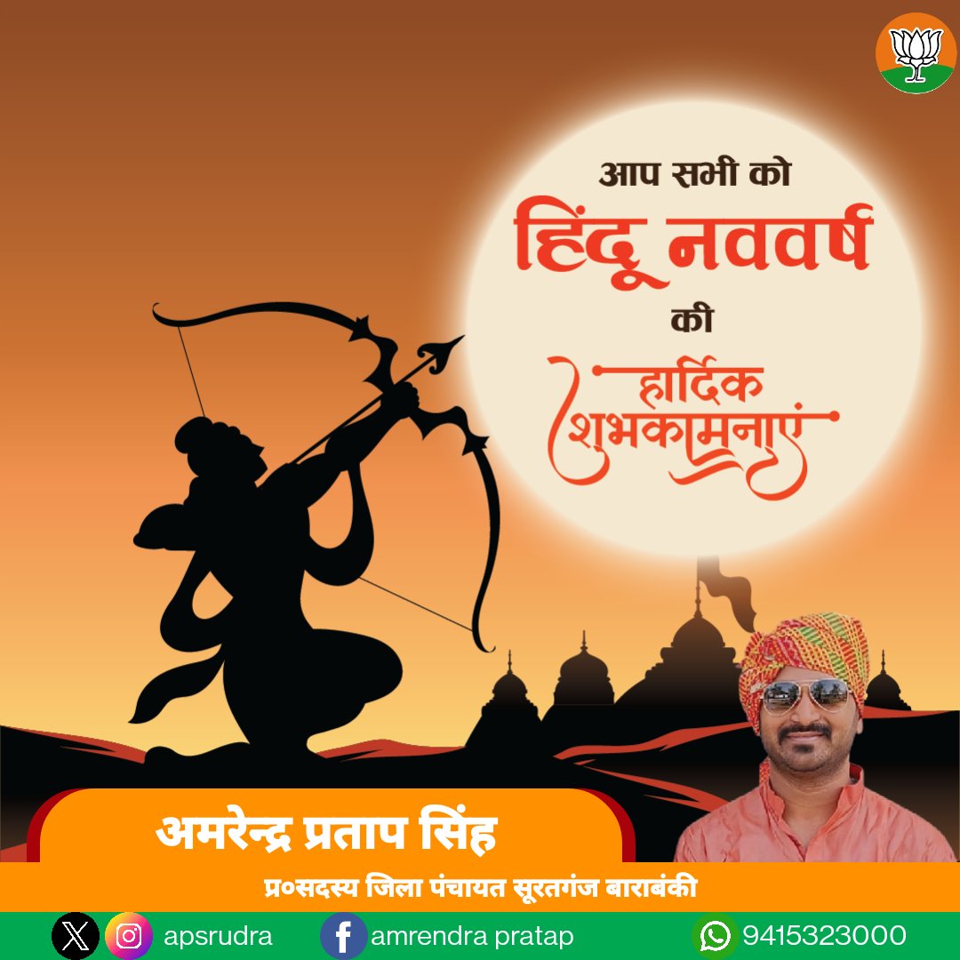 नव संवत्सर, विक्रम संवत-2081 की आप सभी को हार्दिक बधाई एवं अनंत शुभकामनाएं! यह हिन्दू नव वर्ष सबके संकल्पों की सिद्धि का साक्षी बने, चहुंओर शांति, समृद्धि और खुशहाली हो, प्रभु श्री राम से यही प्रार्थना है।