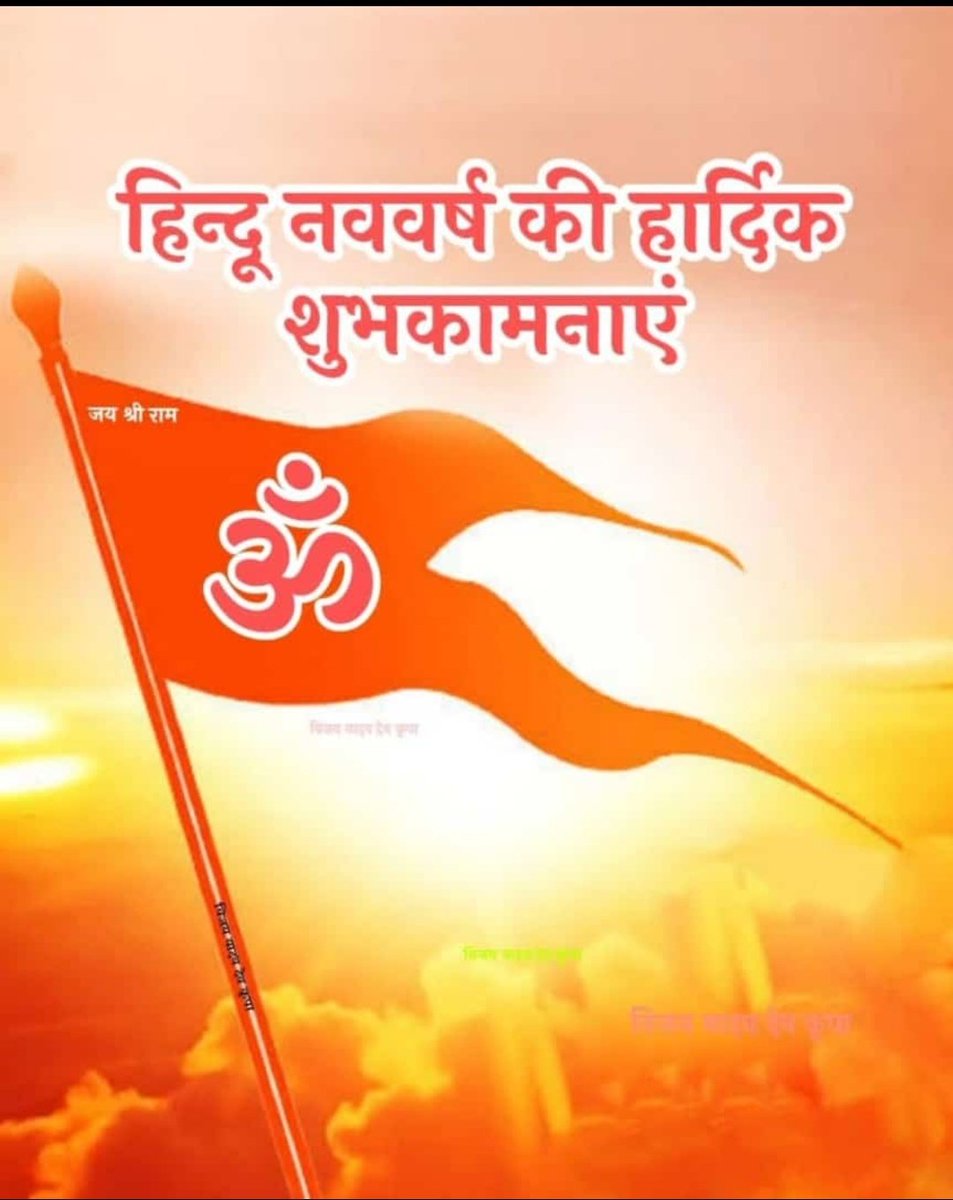 हिंदू नव वर्ष की हार्दिक शुभकामनाएं 🚩🚩🚩🚩🚩
