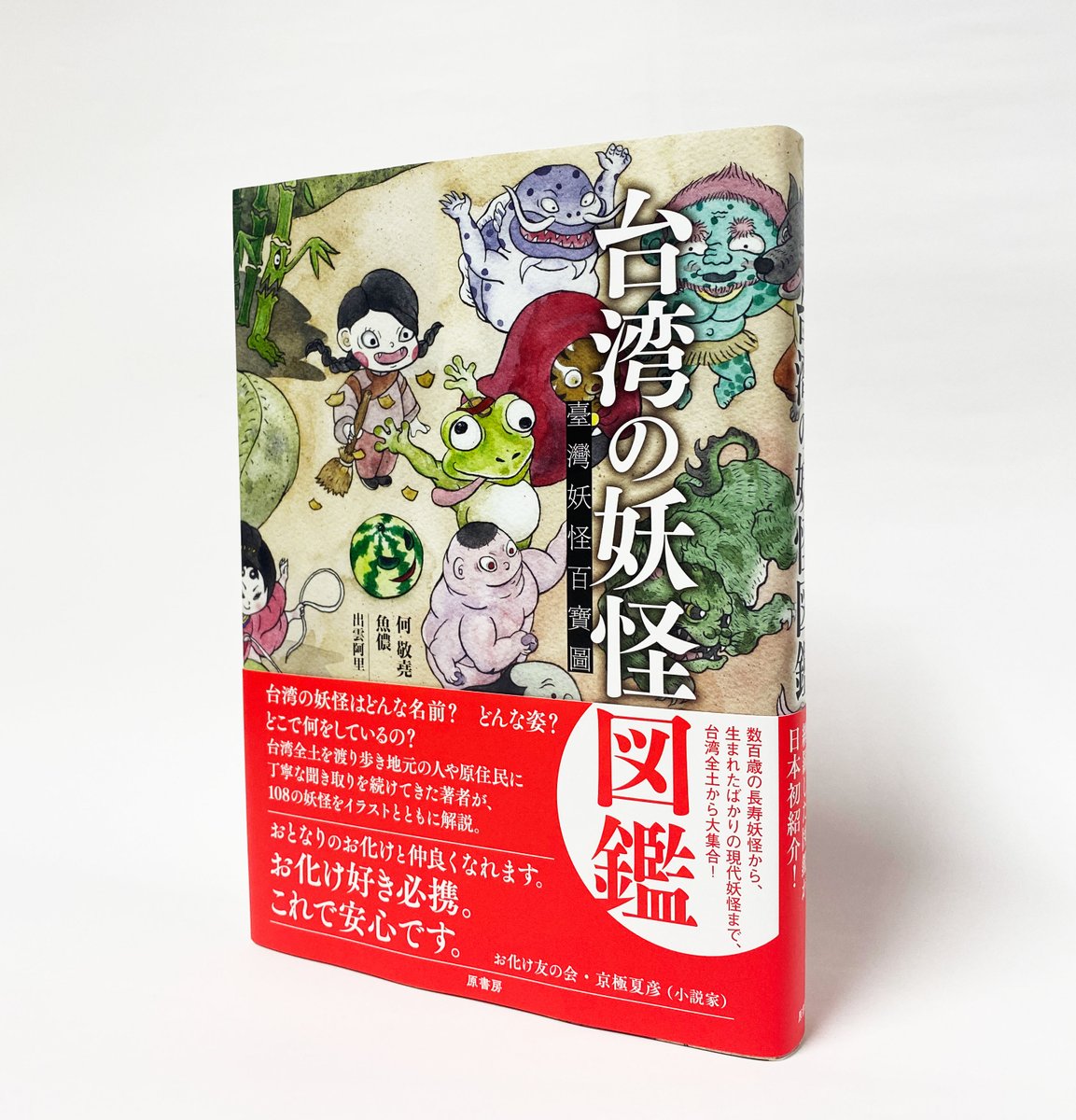 新刊】『台湾の妖怪図鑑』何 敬堯 著／魚 儂 絵 台湾の妖怪はどんな