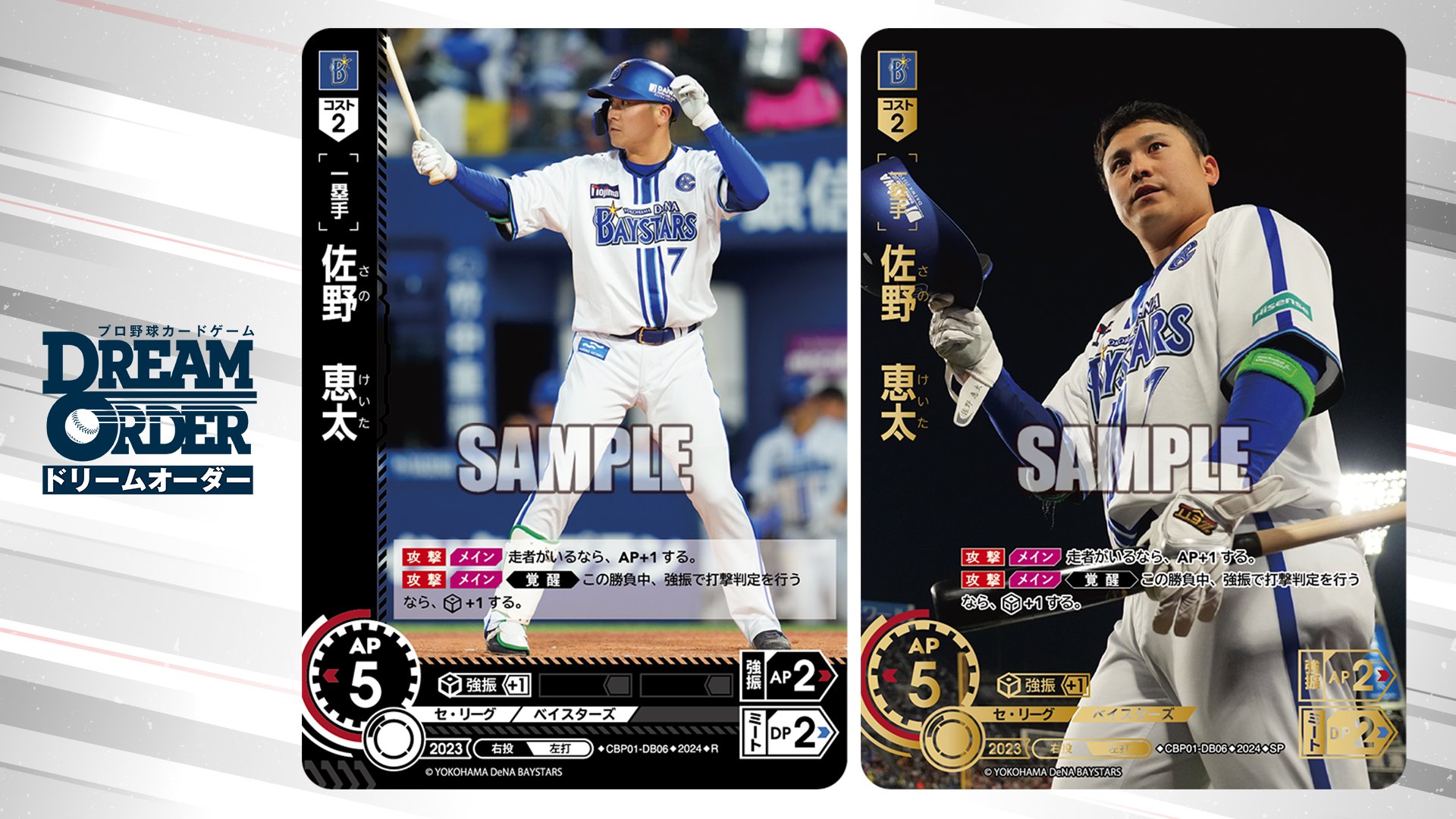 ドリームオーダー SSP 佐野恵太 横浜 ドリームオーダー 佐野 恵太 SDR