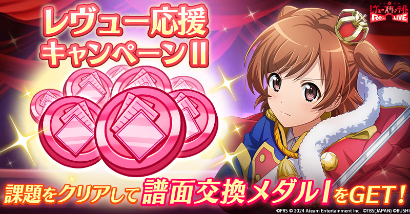 🌟「レヴュー応援キャンペーンⅡ」開催🌟 課題達成で達成ポイントをGET！達成ポイントを集めると譜面交換メダルⅠを獲得できます🎵 レヴュー曲覚醒スキルを強化しよう💪 期間：4/30(火)22:59まで #スタリラ #スタァライト