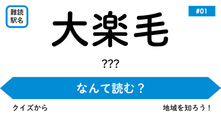 kyodo_newsmart's tweet photo. 「大楽毛駅」なんて読む？
北海道はゆかりがある人以外には難読と感じられる地名や駅名が多いですよね。読み方と由来を学び地域の理解をクイズで深めましょう。
さてこの駅名、読めますか？？#クイズ

「大楽毛駅」
答えはこちら
https://t.co/DwW9SdPrKr https://t.co/y790djfd3q