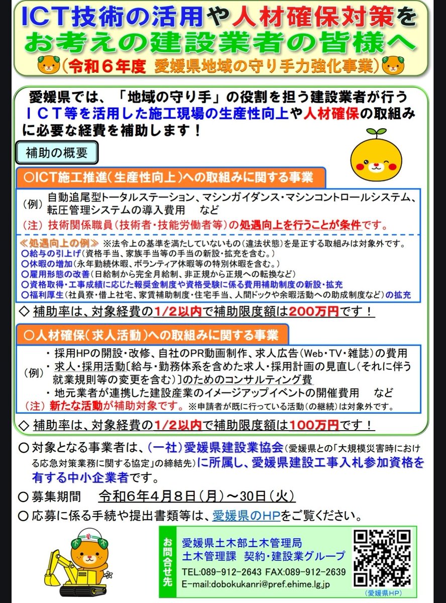 nya800's tweet photo. 愛媛県の建設系の皆さん！
強化事業の申請やりましたか！
最大200万円は大きいのでご検討お願いします！
そして、みきゃん推しなのかわいい。笑 https://t.co/BsJyAtxQm0