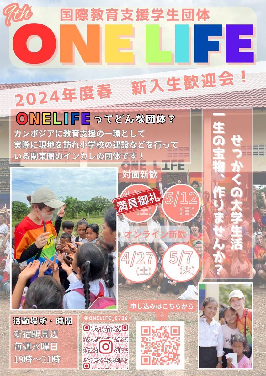 こんにちは！
学生団体ONE LIFE新歓アカウントです🎶

ありがたいことに4/20の対面新歓参加者が定員に達しましたので、本日より対面新歓は5/12のみ募集いたします！

4/20しかご都合がつかないという方は、別途dmにてご連絡ください🙇‍♀️
皆様のご参加をお待ちしております🌸