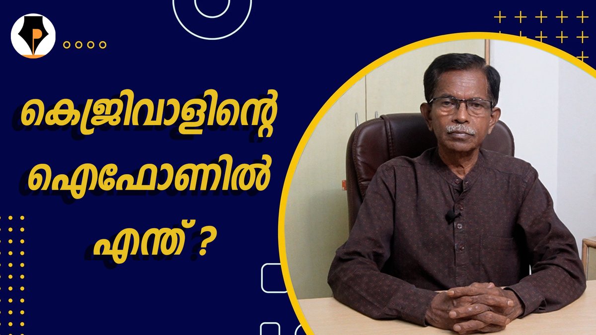 A New video in our YouTube Channel Pathrika മാപ്രകളുടെ മോദി വിരോധം മുക്കിയ ഐഫോൺ വാർത്ത | T.G.MOHANDAS | Please SUBSCRIBE, like n,share our YouTube Channel and FB page with your near n dear ones. ബന്ധുമിത്രാദികളുമായി ഷെയർ ചെയ്യുക. കാണുക. പ്രചരിപ്പിക്കുക