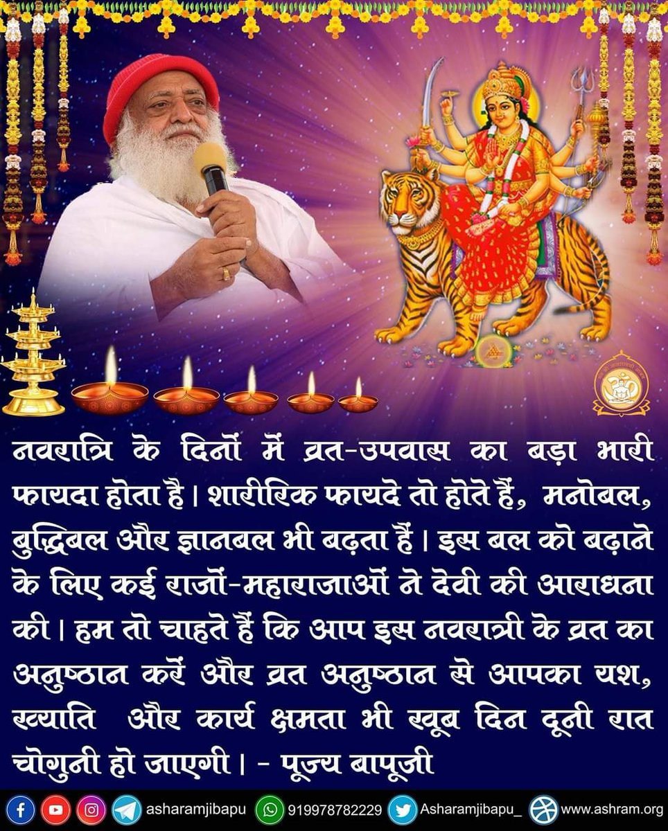 Sant Shri Asharamji Bapu
#चैत्र_नवरात्रि Shakti Upasna का दिन है , नवरात्रि के नौ दिनों में देवी तत्त्व अन्य दिनों की तुलना में 1000 गुणा अधिक सक्रिय रहता है ।

नवरात्रि Fasting Is Beneficial आयु एवं आरोग्यवर्धक प्रदान करनेवाला है | शत्रुओं का दमन व बल की वृद्धि करनेवाला है ।