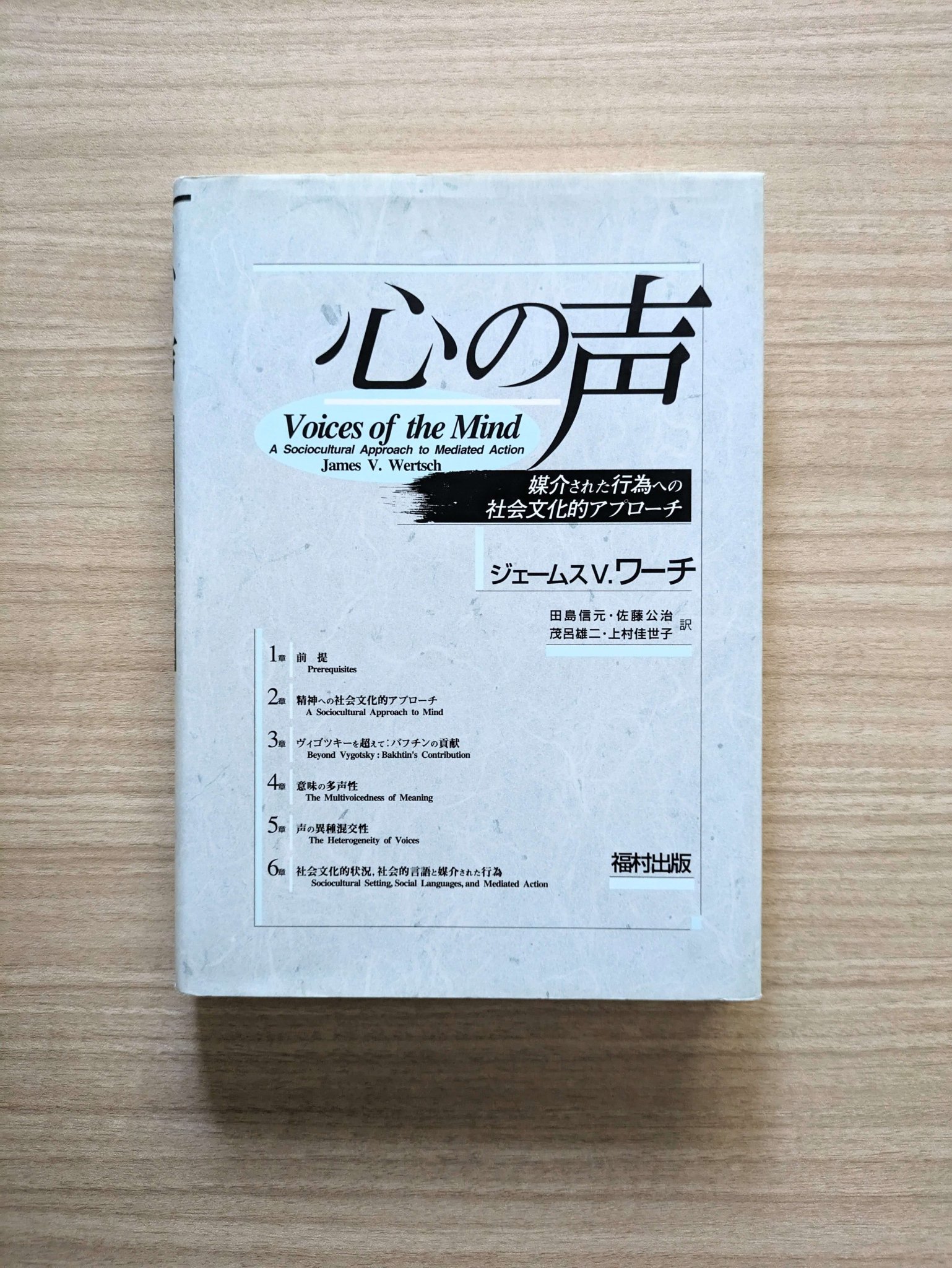 心の声 : 媒介された行為への社会文化的アプローチ