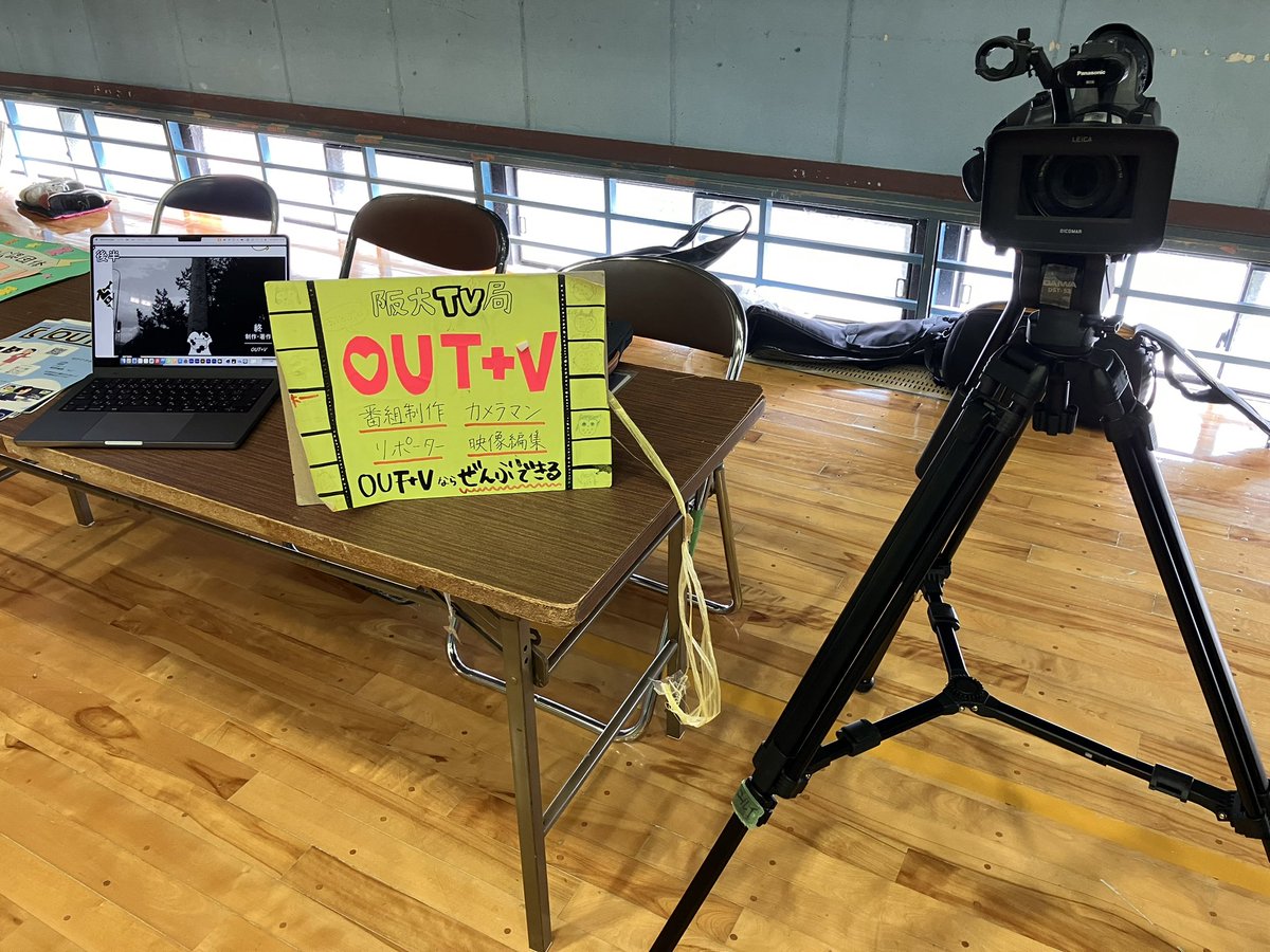 outv_handai's tweet photo. 映像制作サークルOUT+Vです！
初回の新歓は今週金曜日の19:00～！撮影·編集体験を行います。企画はこちらで用意してますが撮りたい企画を持ち込んでくれてももちろんOK!

日程 4/12,4/19 19:00～
集合場所 豊中キャンパス 郵便局前
活動内容 1分程度の動画を撮影、編集 https://t.co/Esdm6QoOCP