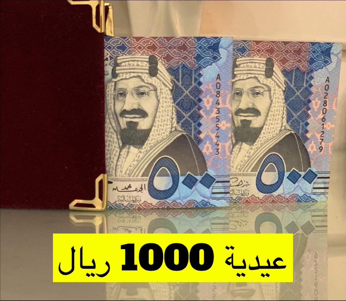 🎁 فيه أحد باقي ماقضى للعيد؟ هذي هدية عيدية 1000 ريال نقداً تقدر تقضي فيها 💰♥️💰.

- رتويت لهذي التغريدة
- فعل جرس التنبيهات 🛎

السحب أقل من 24 ساعة من الرتويت، موثق بالفيديو، احبكم♥️🎥.