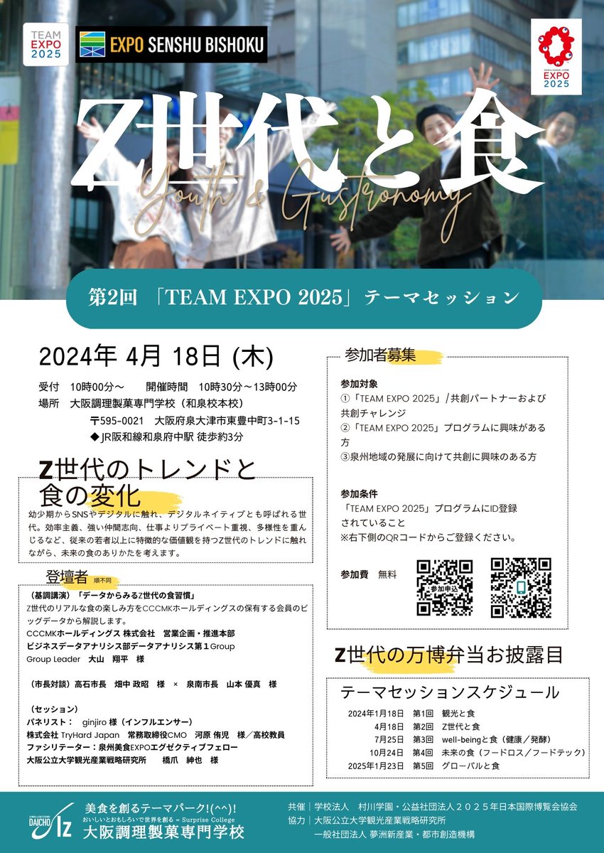 「TEAM EXPO 2025」プログラム🌈テーマセッション参加者募集📣

みんなで共創を生み出しましょう！

大阪・関西万博開幕1年前となる4月の開催イベントはこちら
👉team.expo2025.or.jp/ja/report/1794

#大阪・関西万博
#TEAMEXPO #SDGs