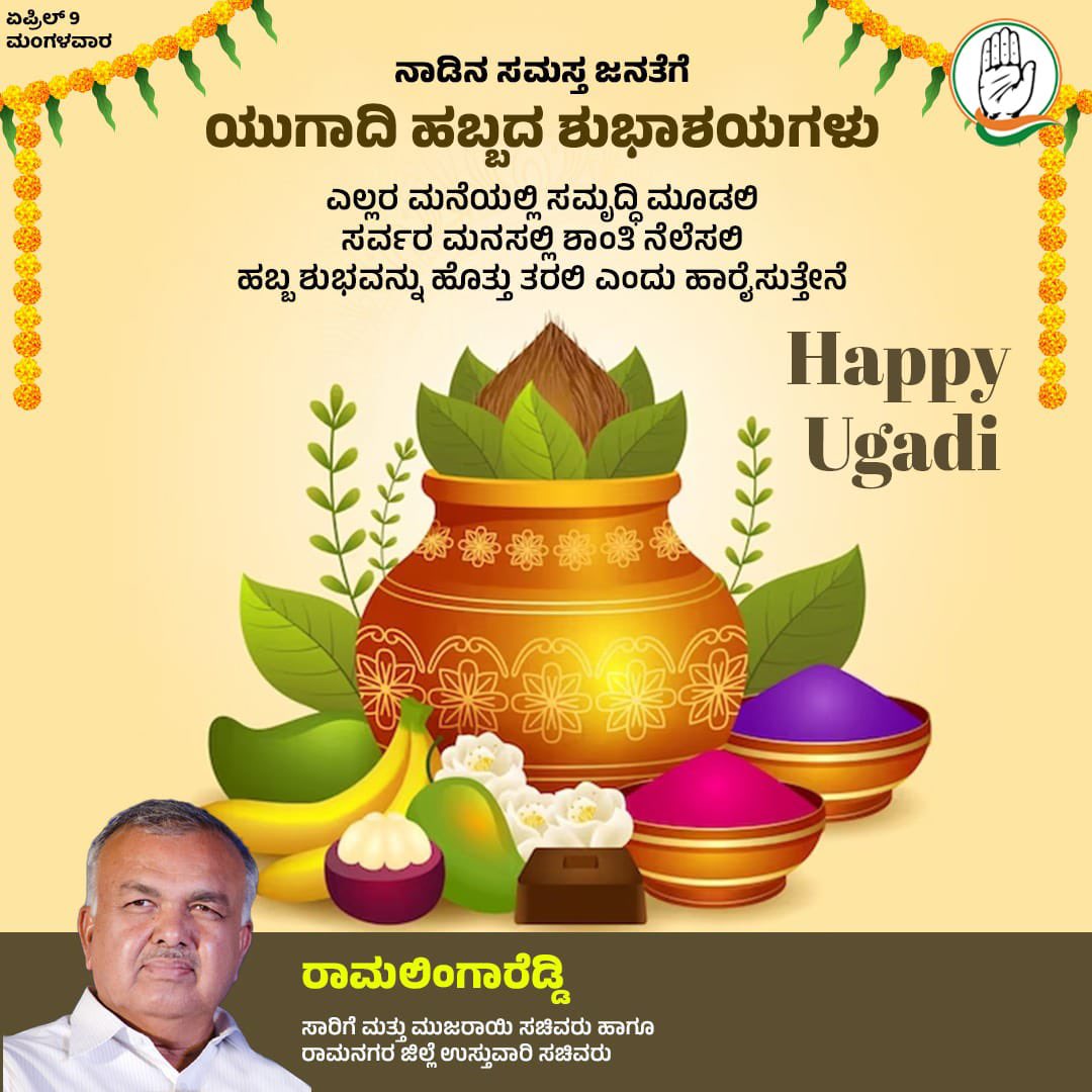 May this Ugadi mark the beginning of a new chapter filled with positivity and success for you. Happy Ugadi! #RamalingaReddy #Ugadhi2024