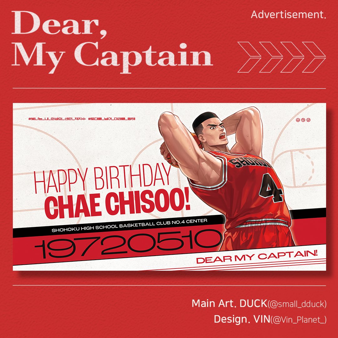 𝗗𝗘𝗔𝗥 𝗠𝗬 𝗖𝗔𝗣𝗧𝗔𝗜𝗡 ｜ADVERTISEMENT

채치수 생일 광고 이미지를 공개합니다.

메인 일러스트는 DUCK( <a href="/small_dduck/">DUCK</a> ) 님께서 협력해 주셨으며, 디자인은 VIN( <a href="/Vin_Planet_/">Vin</a> ) 커미션으로 진행하였습니다.

소중한 시간 내어 치수의 생일을 축하해 주심에 다시 한번 감사드립니다🦍