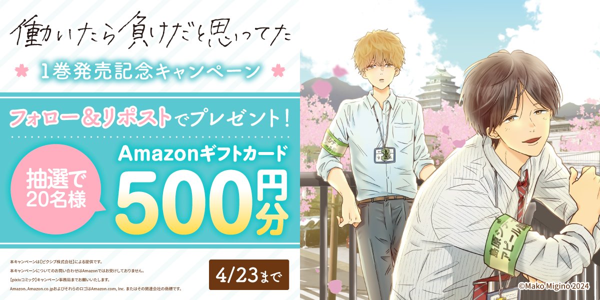 /
#働いたら負けだと思ってた
1巻発売記念🎉
\
フォロー&リポストで
#Amazonギフトカード プレゼント💝
🔻応募方法
1️⃣@pixivcomicをフォロー
2️⃣この投稿をリポスト
4/23まで
🔻詳細
https://t.co/y0b4FvmGYd
ツリーで1話をチェック👀✨
#漫画が読めるハッシュタグ
(1/4)