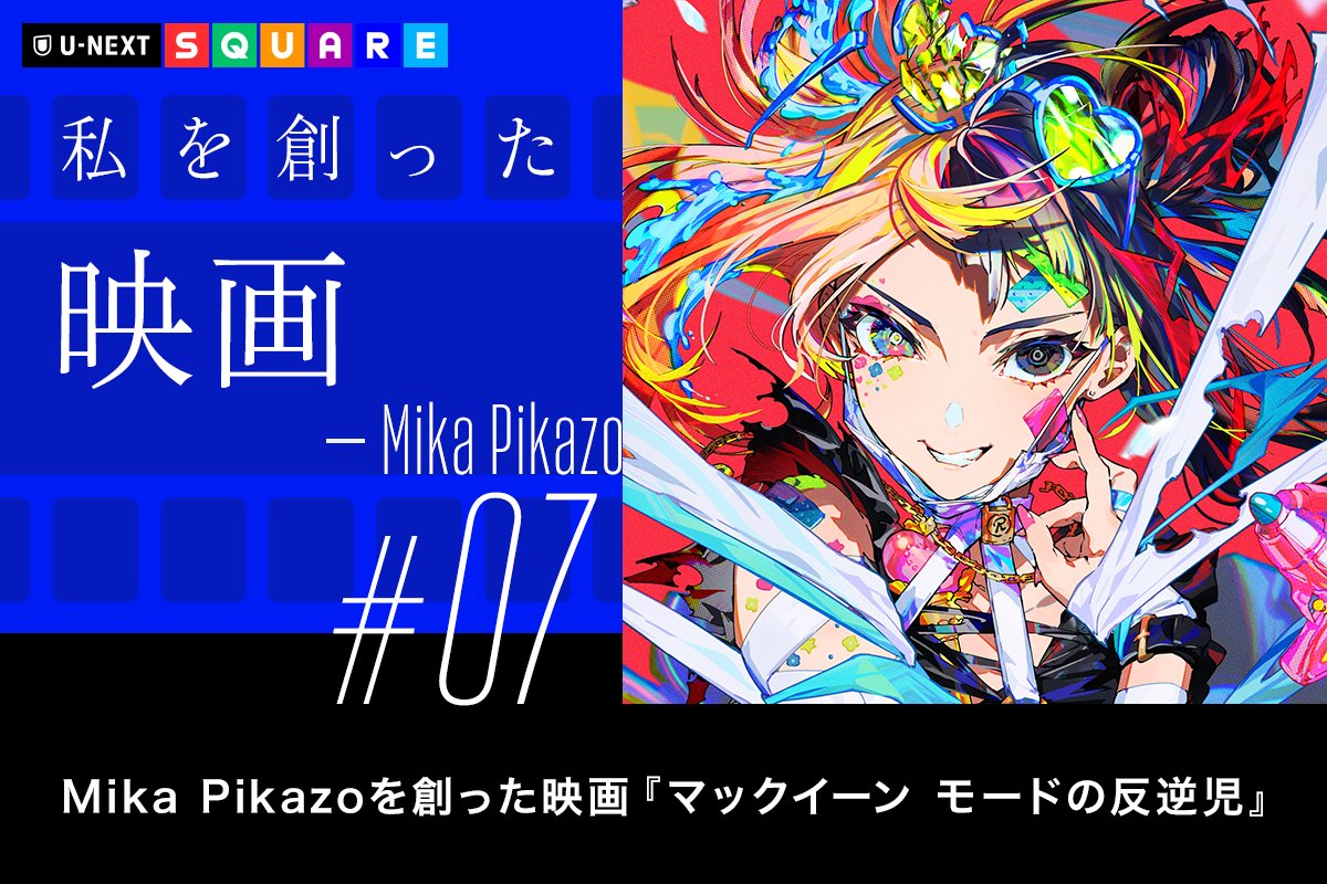 🎞 U-NEXT SQUARE 新連載 #私を創った映画 第一線で活躍するクリエイターがこれまでにどんな映画と出会い、影響を受けてきたのか。 square.unext.jp/article/The-Mo… 連載インタビュー7人目は、イラストレーター・Mika Pikazoさん @MikaPikaZo…