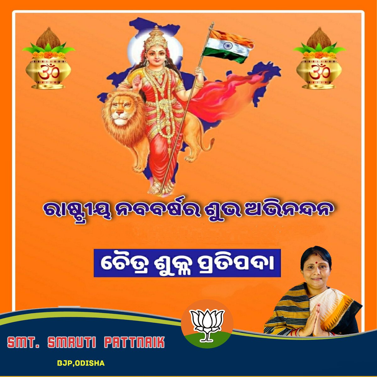 ରାଷ୍ଟ୍ରୀୟ ହିନ୍ଦୁ ନବବର୍ଷ ଯୁଗାଦ୍ଧ-୫୧୨୬,ବିକ୍ରମ ସମ୍ବତ- ୨୦୮୧ ଉପଲକ୍ଷେ ସମସ୍ତଙ୍କୁ ହାର୍ଦ୍ଧିକ ଶୁଭକାମନା। ଏହି ନବବର୍ଷ ସମସ୍ତଙ୍କ ପାଇଁ ମଙ୍ଗଳମୟ ହେଉ ଓ ସମସ୍ତଙ୍କ ଜୀବନ ସୁଖ, ଶାନ୍ତି ଓ ସମୃଦ୍ଧିରେ ଭରିଯାଉ।