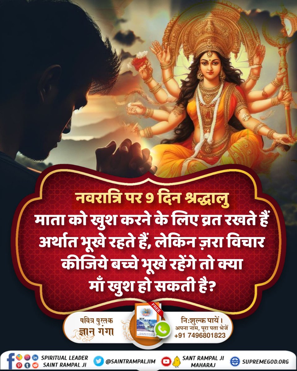 नवरात्रि पर 9 दिन श्रद्धालु माता को खुश करने के लिए व्रत रखते हैं अर्थात भूखे रहते हैं, लेकिन ज़रा विचार कीजिये बच्चे भूखे रहेंगे तो क्या माँ खुश हो सकती है? #माँ_को_खुश_करनेकेलिए पढ़ें ज्ञान गंगा। इस नवरात्रि इस गूढ़ रहस्य जानने के लिए अवश्य देखें साधना चैनल शाम 07:30 बजे।