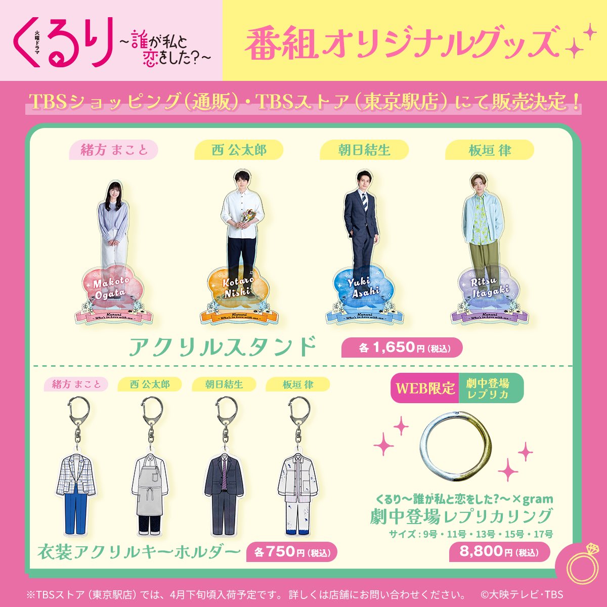 TBS火ドラ『くるり〜誰が私と恋をした?〜』【公式】 в X: „💍┈『くるり~誰が私と恋をした?~』┈💍 ⋱#くる恋 グッズが登場✨⋰ くる恋オリジナルグッズ第1弾の販売が スタートしました👏🏻 メインキャスト4人のアクリルスタンドや 衣装キーホルダーが登場✨ そして TBS火ドラ『くるり〜誰が私と恋をした?〜』【公式】 в X: „💍┈『くるり~誰が私と恋をした?~』┈💍 ⋱#くる恋 グッズが登場✨⋰ くる恋オリジナルグッズ第1弾の販売が スタートしました👏🏻 メインキャスト4人のアクリルスタンドや 衣装キーホルダーが登場✨ そして