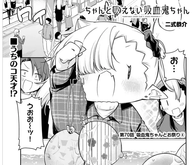 ニコニコ漫画他にて『#ちゃんと吸えない吸血鬼ちゃん』70話が公開されております!待ちに待ったお祭り当日ぜひコメントやお気に入り登録などで盛り上げてくださると嬉しいです!よろしくお願いいたします!ニコニコ漫画: 