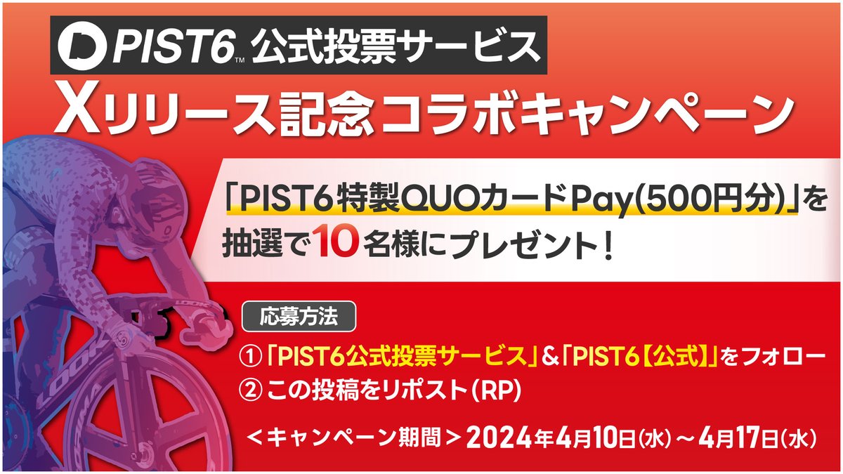 🎁#PIST6公式投票サービス Xリリース記念🎁
新しい競輪「#PIST6」の公式Xアカウント2つをフォローして、プレゼントに応募しよう🚴‍♂️

フォロー&リポスト(RP)で、抽選で10名様に「PIST6 特製QUOカードPay」をプレゼント！

💡応募方法💡
1⃣@pist6_bet & @pist6_official フォロー
2⃣投稿リポスト(4/17〆)