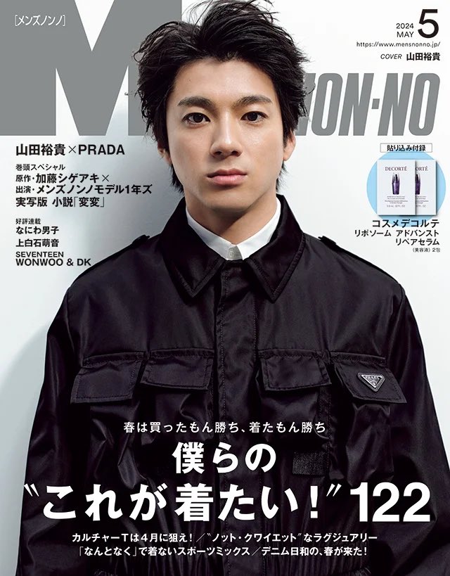 メンズノンノ5月号、本日発売！
俳優の #山田裕貴 さんが #プラダ の最新コレクションをまとって登場！#加藤シゲアキ…