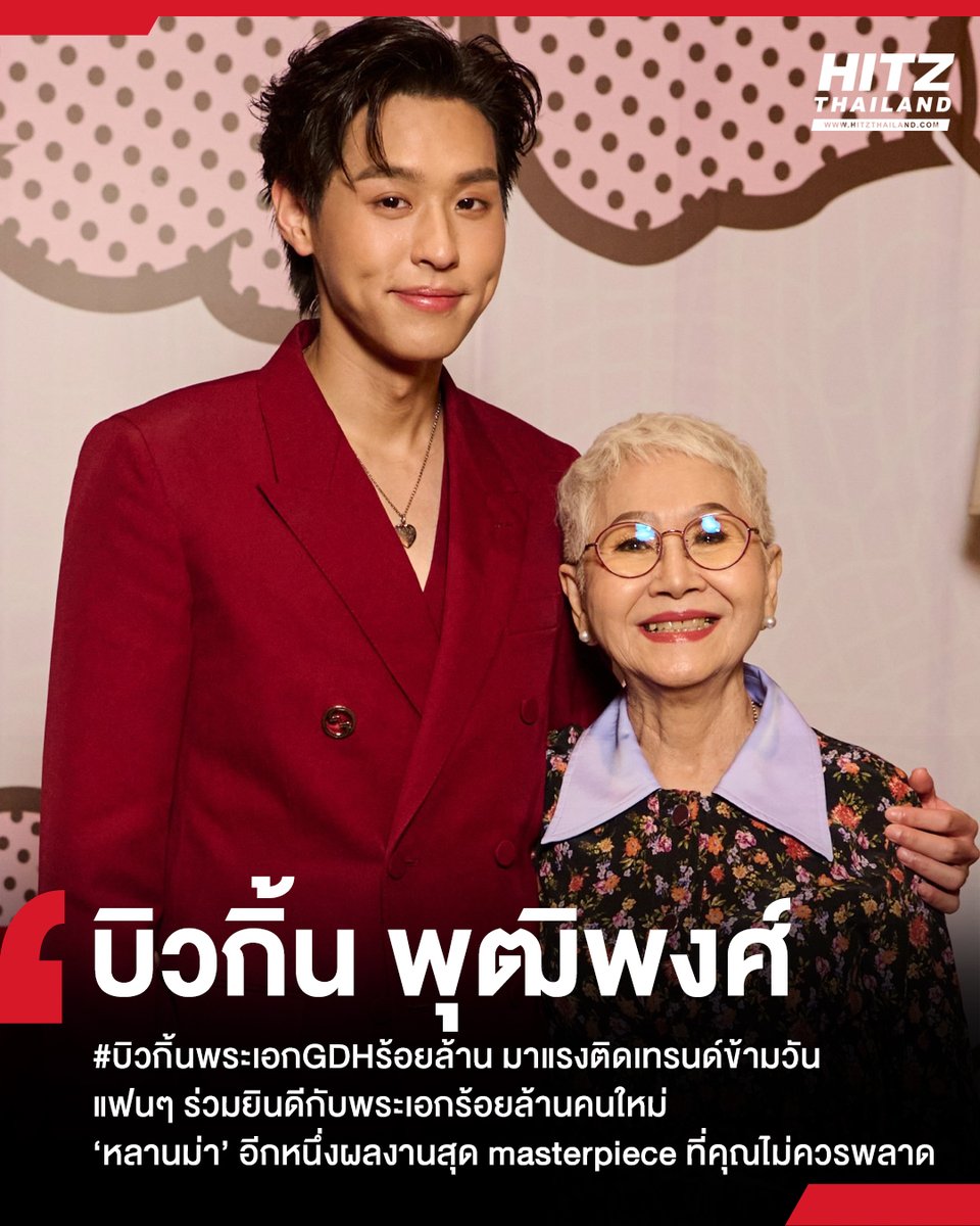 #HITZUpdate : #บิวกิ้นพระเอกGDHร้อยล้าน มาแรงติดเทรนด์ X ข้ามวัน แฮชแท็กแสดงความยินดีกับ บิวกิ้น พุฒิพงศ์ จากบท เอ็ม จากภาพยนตร์เรื่อง หลานม่า ที่รายได้แรงทะลุ 100 ล้าน เป็นอีกหนึ่งผลงาน masterpiece ของบิวกิ้นที่แฟนๆ ไม่ควรพลาด

#HITZTHAILAND ขอแสดงความยินดีกับ #bbillkin ด้วยนะคะ