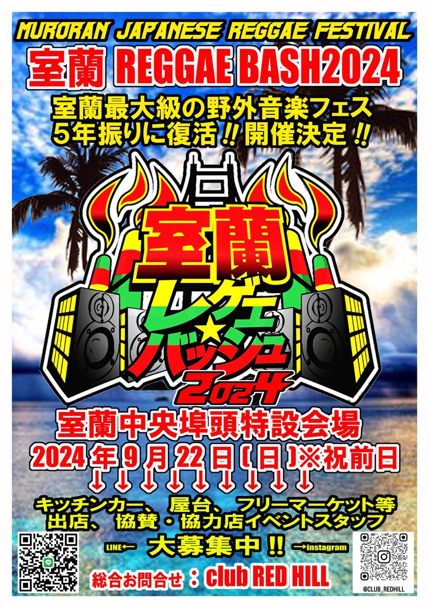 ⚠️5年振り‼️野外復活‼️「室蘭REGGAE BASH 2024」⚠️
2024年9月22日(日)祝前日
場所:室蘭中央埠頭特設会場
開演:12:00〜19:00
⭐️キッチンカー、屋台、フリーマーケット等出店募集中🙇‍♂️
今年は会場を広げます‼️
貴方が選ぶ呼んで欲しい「ベストワン」投票開始🔥
1位のアーティストは必ずオファー致します‼️