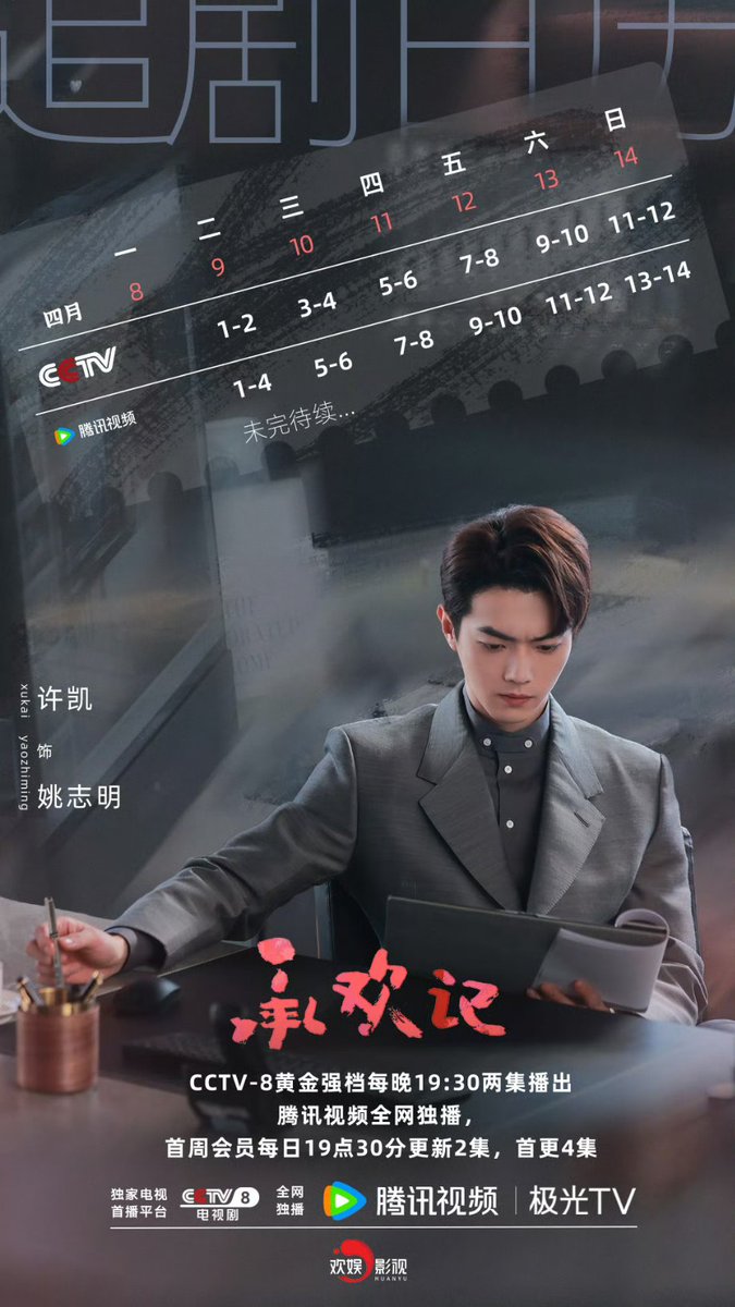 2024.04.09 #许凯soso team official weibo has released #姚志明 #YaoZhiMing #BestChoiceEver bradcast schedule