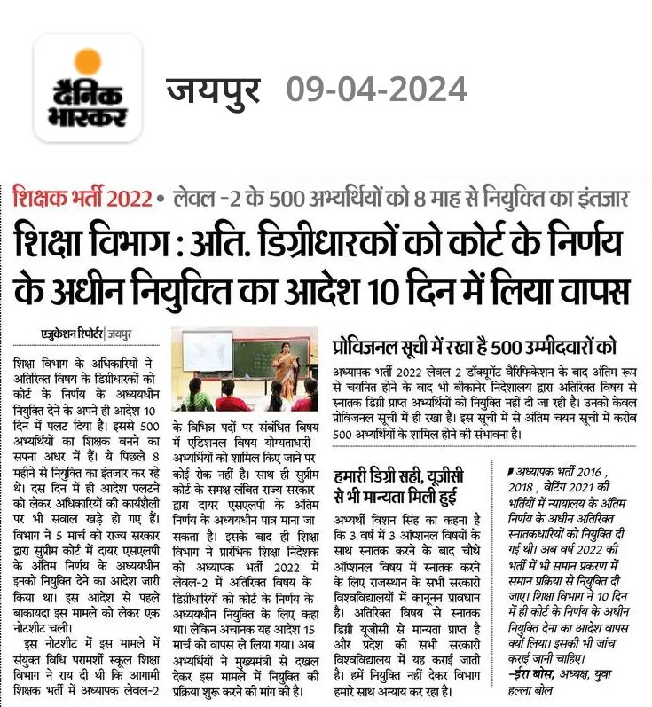 अध्यापक भर्ती लेवल 2
अतिरिक्त डिग्रीधारी को 8 महीने से नियुक्ति का इंतजार।
उधर, शिक्षा विभाग के अधिकारियों का 10 दिन में ही यू टर्न।
अभ्यर्थी बोले - कोर्ट के निर्णय के अध्यधीन नियुक्ति दी जाए।