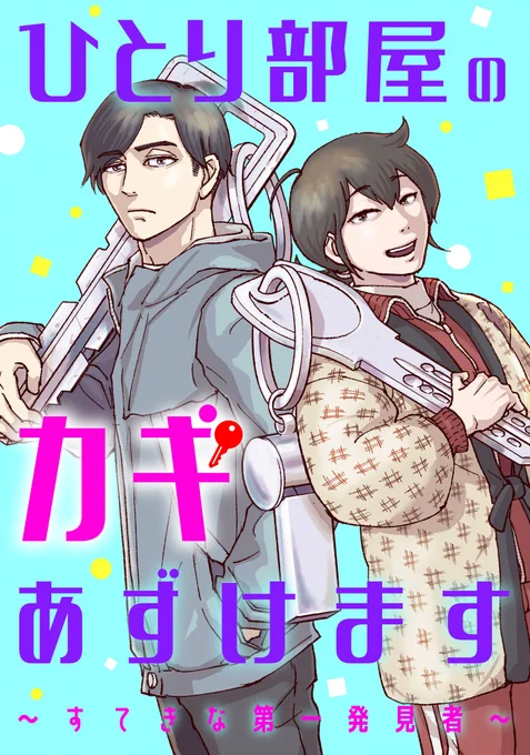 🔑宣伝🗝️
やぶれかぶればかりでもう四年過ぎたが
暖かいミセスの庇護を離れ──
ついにネットの荒海へ──

ひとり部屋のカギあずけます～すてきな第一発見者～
分冊版コミックシーモアより先行配信開始!
5月8日まで8話無料!
https://t.co/J7b31L4alg
何とかなれ──
#ひとり部屋のカギあずけます 