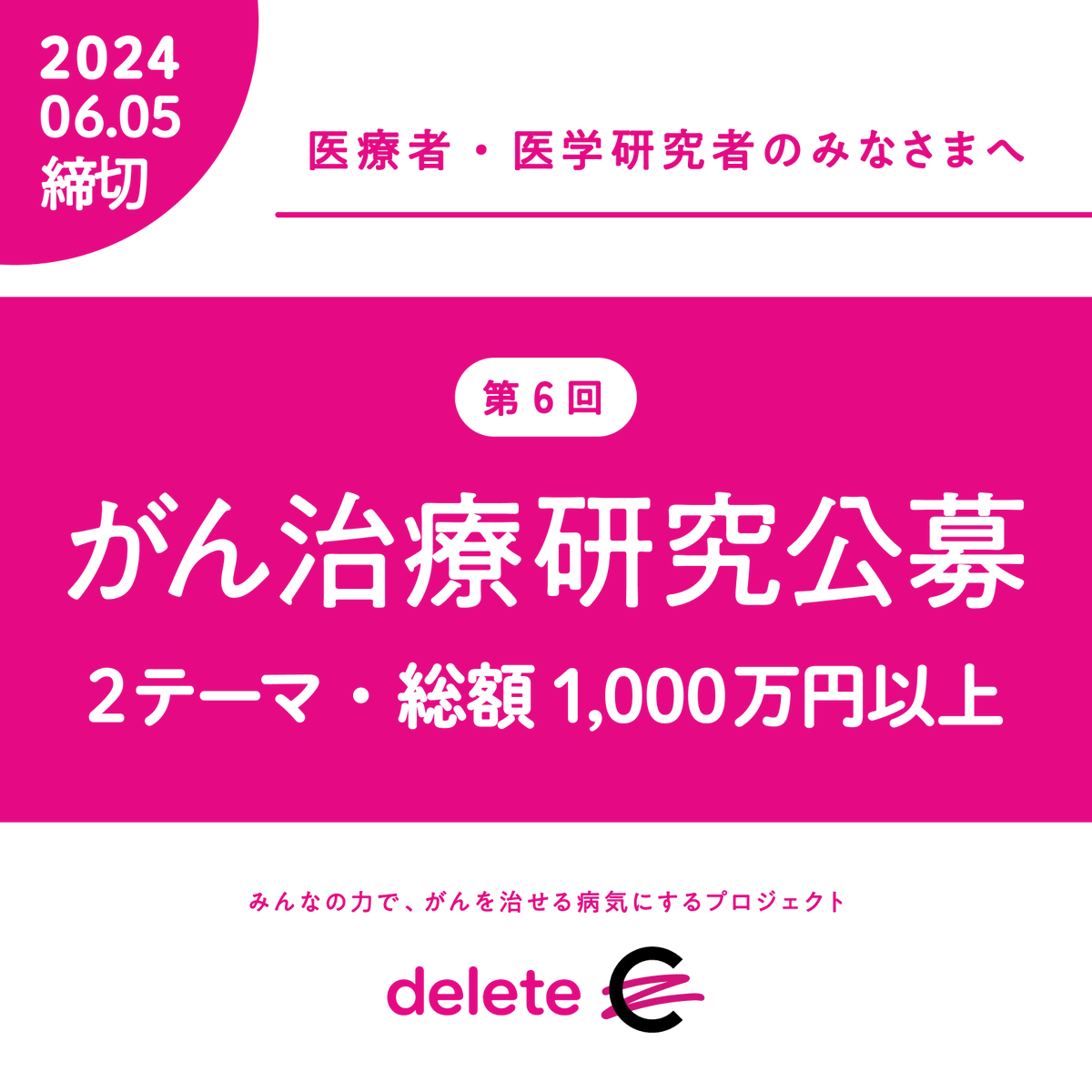 deleteC_'s tweet photo. /
2024年度がん治療研究公募開始のお知らせ📣
\
みんなの力で、がんを治せる病気にするために、
今年で6度目のがん治療研究テーマ公募受付を本日4/9より開始します。
がん治療研究への寄付と啓発を通じて、みなさんの想いを届ける応援をしていきます。
研究に携わる医療者・医学研究者のみなさまからのご応募をお待ちしております💁♀️
詳細はこちら▶https://t.co/5A498YbMHe
#deleteC #みんなの力でがんを治せる病気に