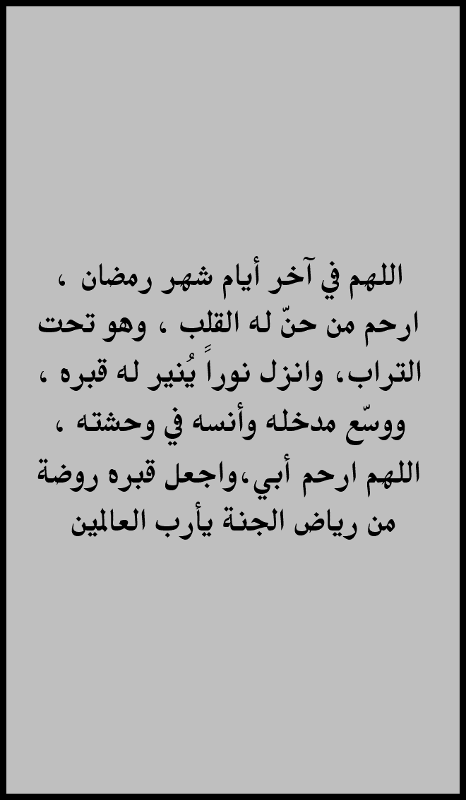 asoomy92aa's tweet photo. اللَّهُمَّ ارحم #أبي واغفر له واعفُ عنه واجعل الفردوس الاعلى مقاماً له.

#٢٩_رمضان 
#الشيخ_كهلان_شكرا
#ليله_القدر_خير_من_الف_شهر https://t.co/vGKFoLEmh2