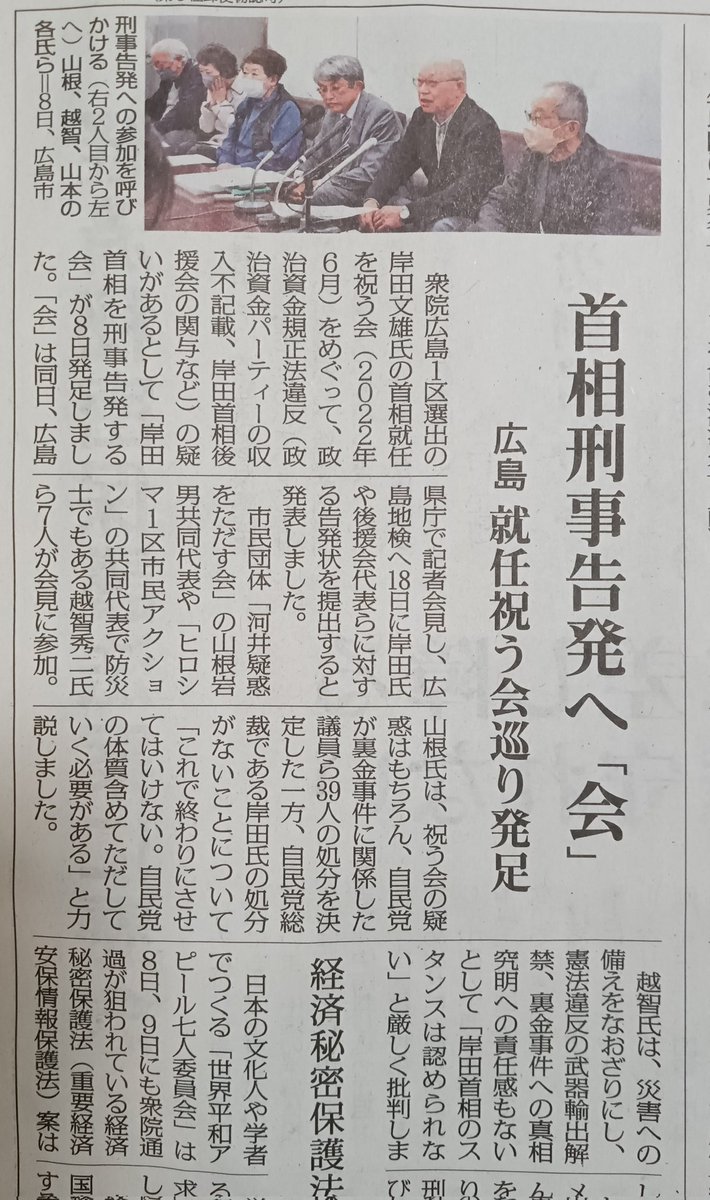 「岸田首相を刑事告発する会」が発足
「河井疑惑を正す会」の山根岩男氏と「ヒロシマ１区市民アクション」の越智秀二氏らが参加。
『災害への備えをなおざりにし、憲法違反の武器輸出解禁、裏金事件への責任追及への責任感もない』
@kishida230
@kantei     しんぶん赤旗2024.4.9