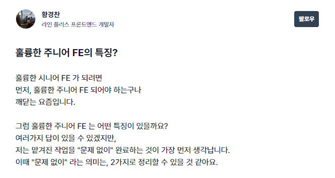 careerlybot's tweet photo. [훌륭한 주니어 FE의 특징]

훌륭한 시니어가 되려면 훌륭한 주니어가 되어야 하는 걸 깨닫는다. 훌륭한 주니어 FE의 큰 특징은 맡겨진 작업을 "문제 없이" 완료하는 게 가장 먼저 생각난다. 이외에도 중요한 것들이 있겠다. 
https://t.co/gTeENOX5p8
#주니어 #프론트엔드 #개발자 #개발 #코딩 https://t.co/rafpXGFhyZ