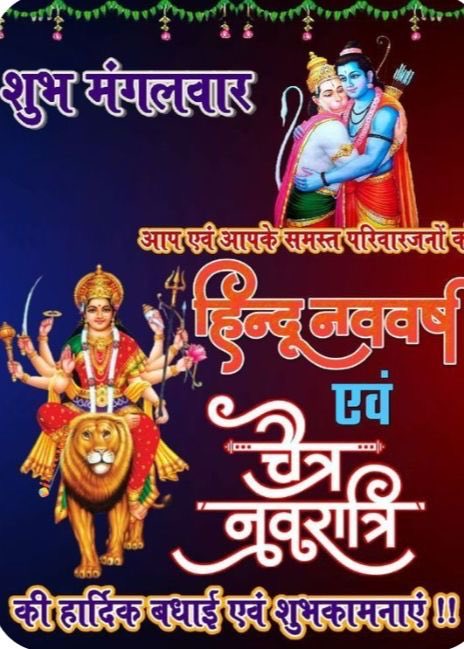 शुभ प्रभात 🙏 जय श्री हनुमान जी 🙏 संकटमोचन बजरंगबली श्री हनुमान जी की कृपा से आपकी सभी मनोकामनाएँ पूर्ण हों । 🙏आपका हर पल शुभ सुंदर सुखद ऐंव ख़ुशियों से भरा हो 🙏🙏 हिंदू नववर्ष व चैत्र नवरात्रि की शुभकामनाएँ 🙏🙏