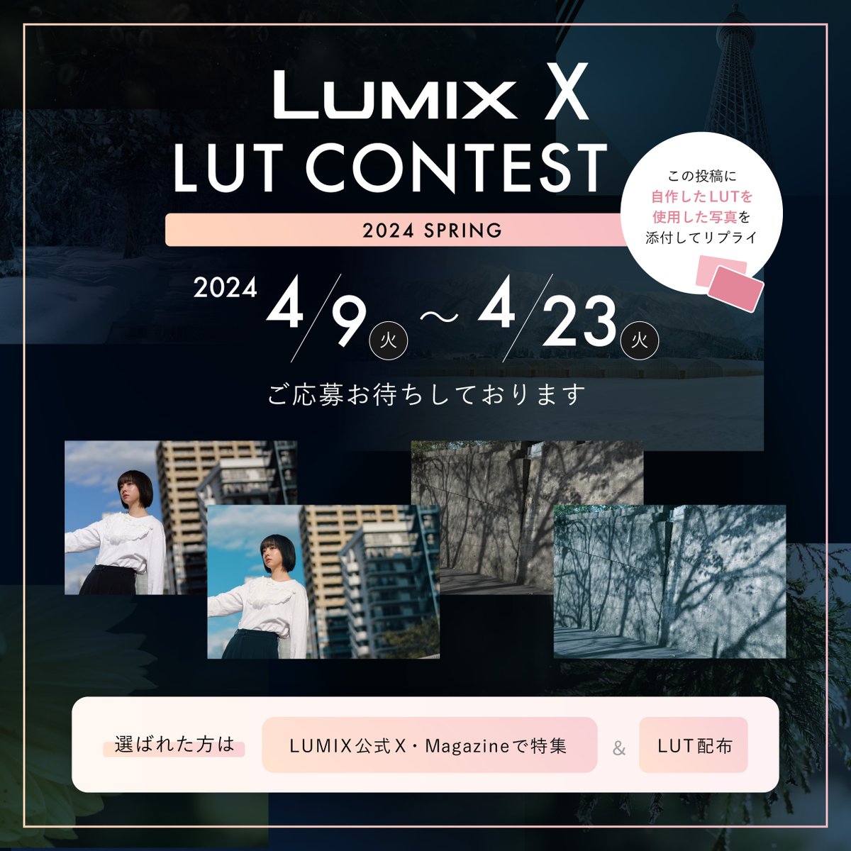 LUMIX_Japan's tweet photo. ＼LUMIX X LUT CONTEST開催！／
皆様が作成したLUTを募集します📸

応募方法は自作したLUT適応後の作例を、
この投稿にリプライで送るだけ！

応募期間は4/9(火)〜4/23(火)
皆様のご参加お待ちしております！ https://t.co/vt28uF8Jbu