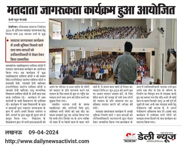 lkodna's tweet photo. Deoria: मतदाता जागरूकता कार्यक्रम हुआ आयोजित...
#VoterAwarenessProgram #ElectionAwareness #deoria #LokSabhaElection2024
पढ़ें पूरी खबर👇
https://t.co/M36RBGTPFf https://t.co/ZGnxldY5TV