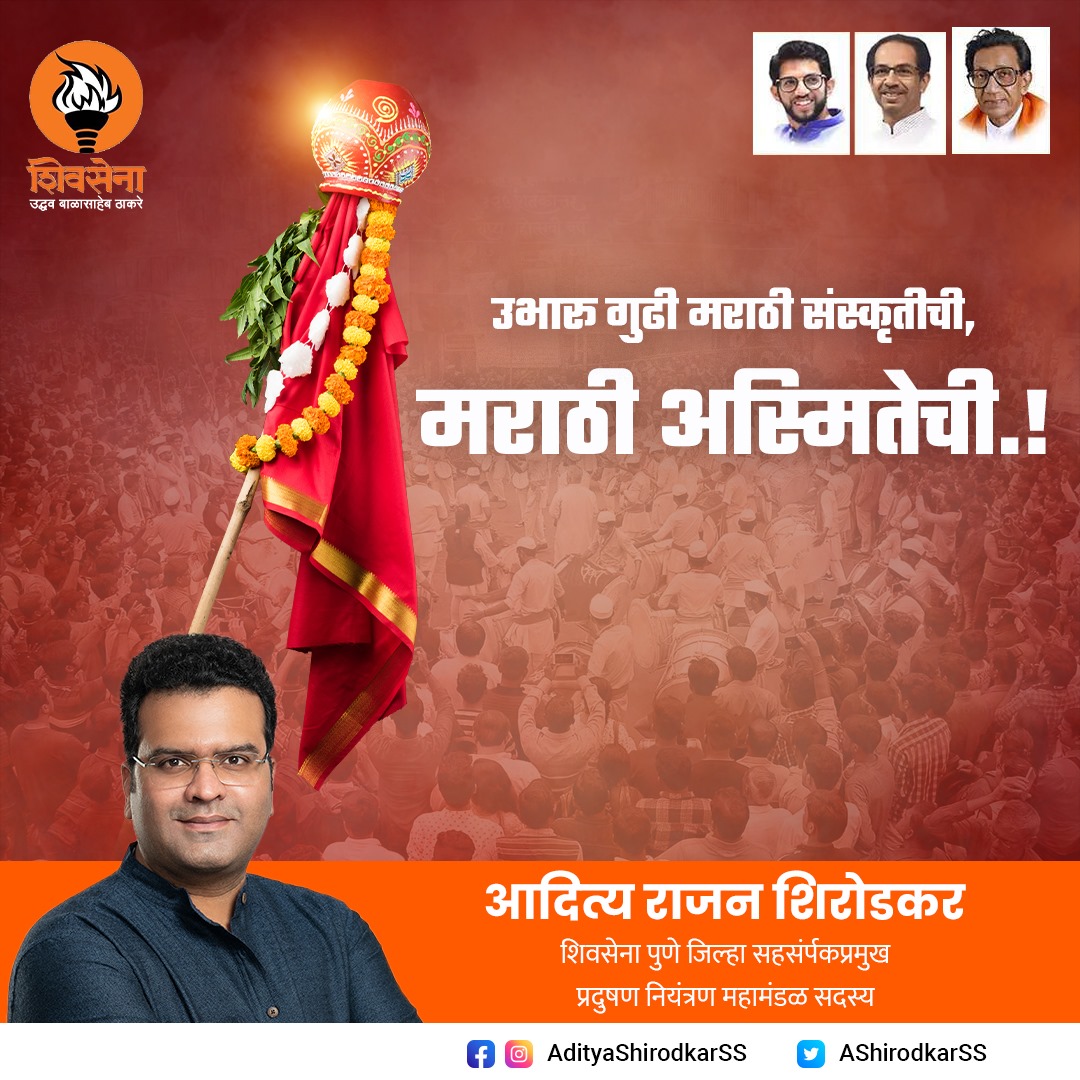 गुढीपाडवा व नुतन वर्षाच्या हार्दिक शुभेच्छा...!
 #gudipadwa2024 #padwa #marathiculture #newyear #happygudipadwa #marathiculture #marathinewyear #Shivsena #Pune #UddhavThackeray #AdityaThackeray #VarunSardesai #AdityaShirodkar #SanjayRaut #SachinAhir #YuvaSena #Mahim