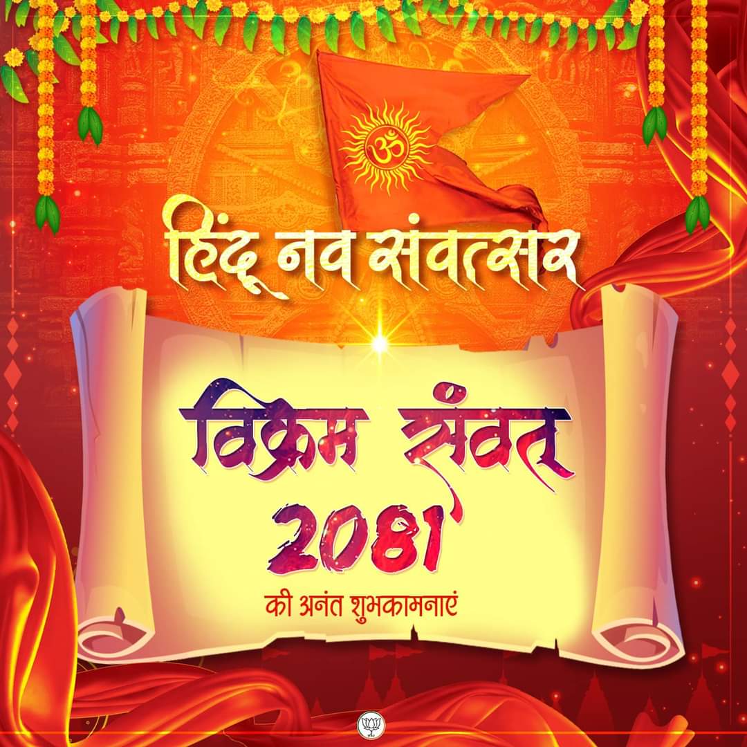 हिंदू नव संवत्सर विक्रम संवत 2081 की अनंत शुभकामनाएं।