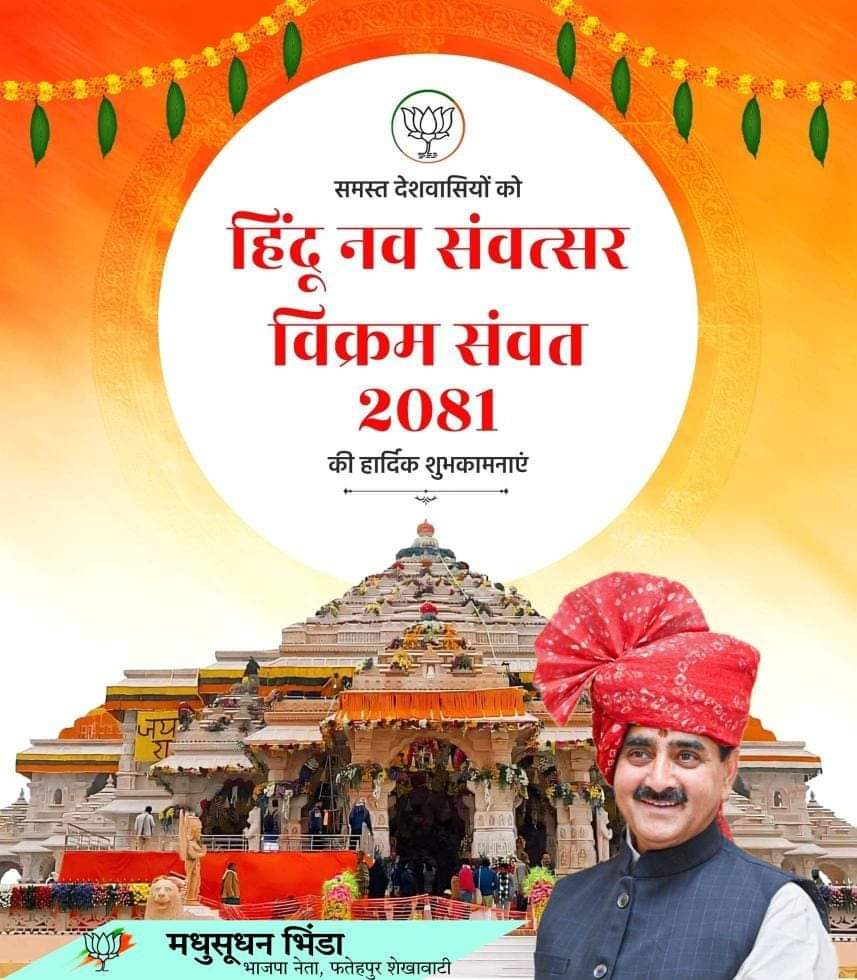MsBhinda's tweet photo. हिंदू नववर्ष विक्रम सम्वत 2081 की समस्त क्षेत्रवासियों को हार्दिक शुभकामनाएँ।
यह नववर्ष आप सभी के जीवन में सुख, समृद्धि और वैभव लेकर आये, ऐसी मेरी कामना है।
#नवरात्रि
#hindunavarsh https://t.co/MHZJR4R9pq