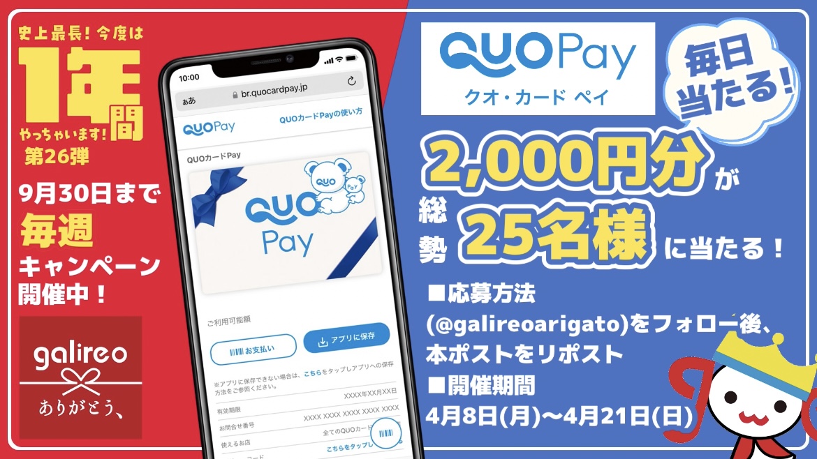 🎊プレゼントキャンペーン🎊

#QUOカードPay 2️⃣0️⃣0️⃣0️⃣円分を総勢25名様にプレゼント！✨
4/21まで毎日当たる！🎯

🐨4/13応募分

🎁応募方法
①@galireoarigatoをフォロー
②4/14 17:59までにこの投稿をRP

9月30日まで毎週プレキャン開催中です！🎉
#キャンペーン実施中 #懸賞垢さんと繋がりたい