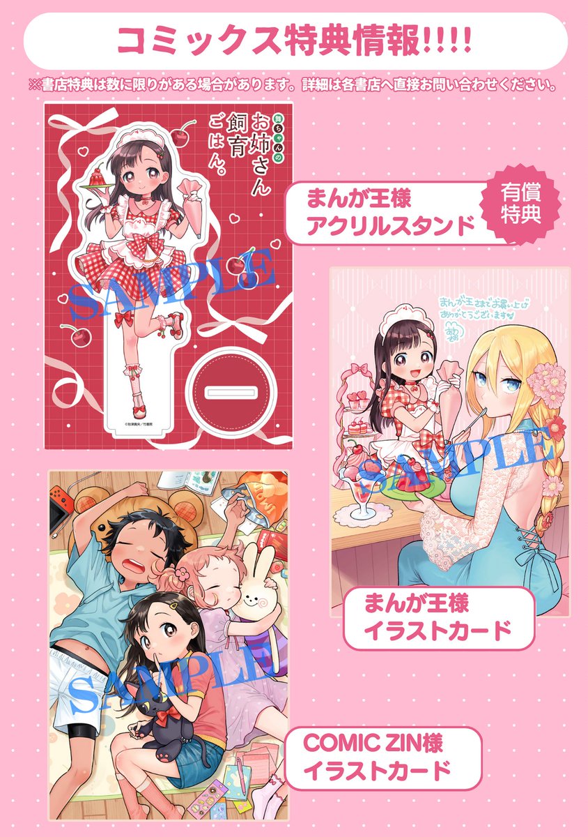 4月17日(水)発売

舞ちゃんのお姉さん飼育ごはん。5巻
特典一覧です🐱🎀

各店舗さんのURLはツリーに繋げます
#舞ちゃんのお姉さん飼育ごはん 