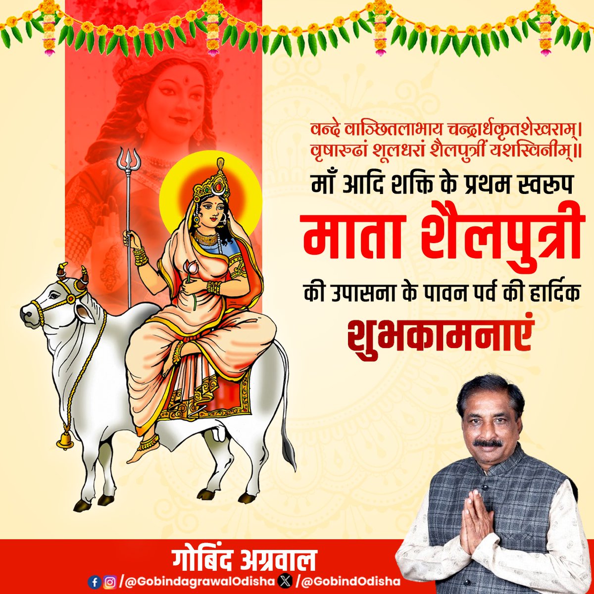 माँ आदि शक्ति के प्रथम स्वरूप माता शैलपुत्री की उपासना के पावन पर्व की हार्दिक शुभकामनाएं। 
मातारानी की कृपा हम सभी पर सदैव बनी रहे, यही कामना करता हूँ।