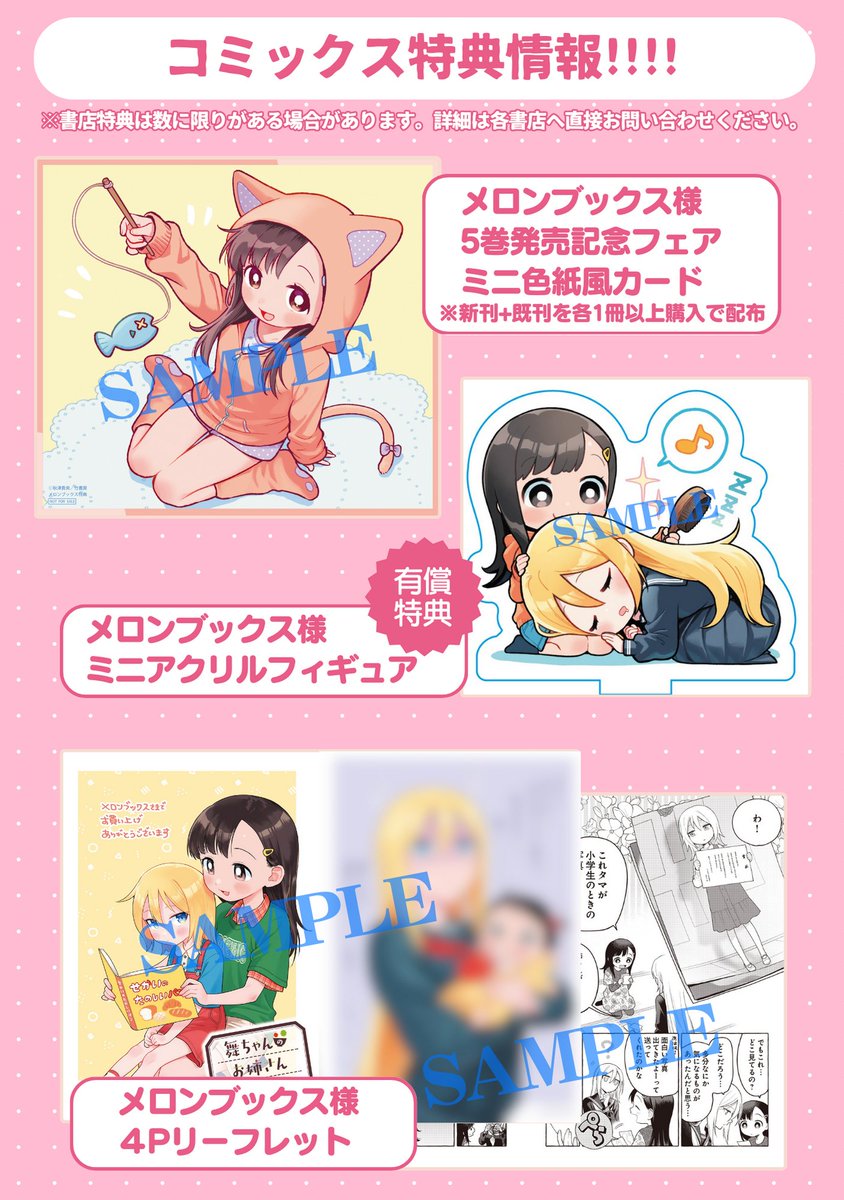 4月17日(水)発売

舞ちゃんのお姉さん飼育ごはん。5巻
特典一覧です🐱🎀

各店舗さんのURLはツリーに繋げます
#舞ちゃんのお姉さん飼育ごはん 